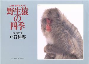 フォト・ドキュメント 野生猿の四季 MY BOOKS