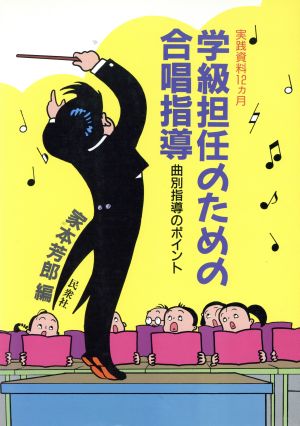 学級担任のための合唱指導 曲別指導のポイント 実践資料12ヵ月