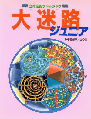 大迷路ジュニア(1) 立体迷路ゲームブック