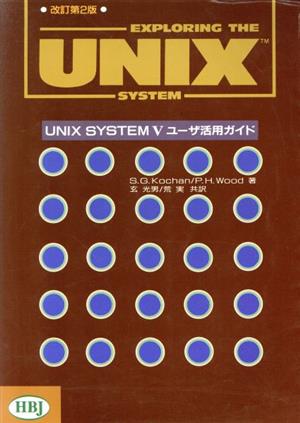 UNIX SYSTEM 5ユーザ活用ガイド