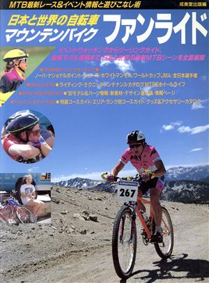 日本と世界のマウンテンバイクファンライド MTB最新レース&イベント情報と遊びこなし術