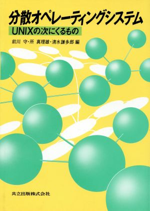 分散オペレーティングシステム UNIXの次にくるもの