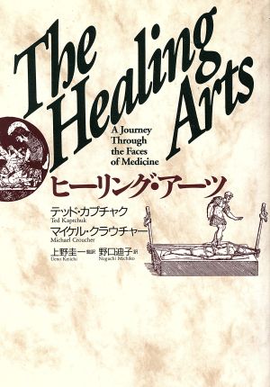 ヒーリング・アーツ世界の伝承医療の歴史と現在を探るヒーリング・ライブラリー