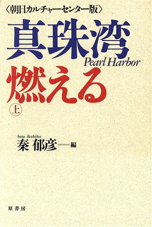 真珠湾燃える(上) 朝日カルチャーセンター版