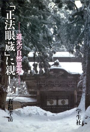 「正法眼蔵」に親しむ 道元の自然思想