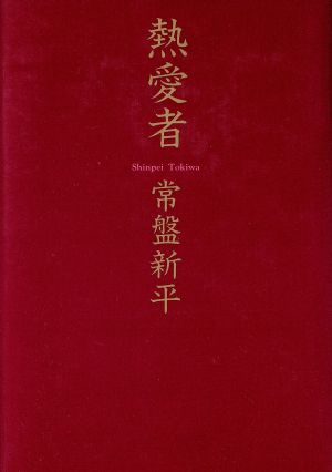 熱愛者 ノン・ノベル四六判