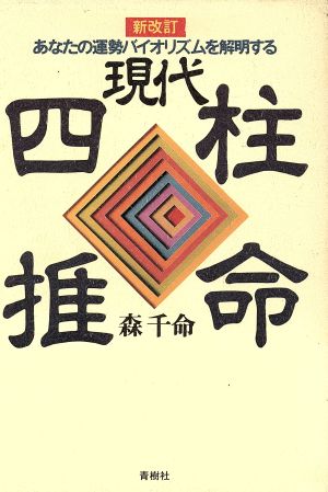 現代四柱推命 あなたの運勢バイオリズムを解明する