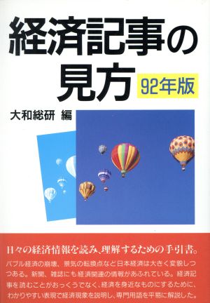 経済記事の見方(92年版) 実日ビジネス