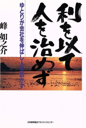 利を以て人を治めず ゆとりが会社を伸ばし人を活かす