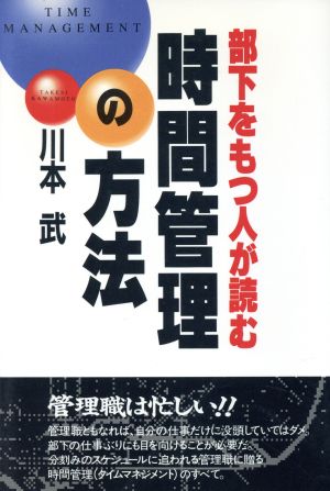 部下をもつ人が読む時間管理の方法実日ビジネス