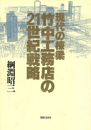 現代の棟梁 竹中工務店の21世紀戦略