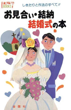 お見合い・結納・結婚式の本 しきたりと作法のすべて!! ハウブックス