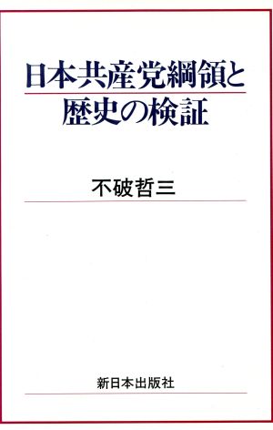 日本共産党綱領と歴史の検証