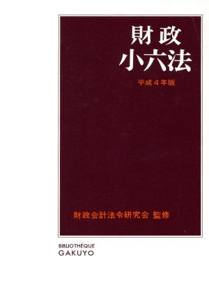 財政小六法(平成4年版)