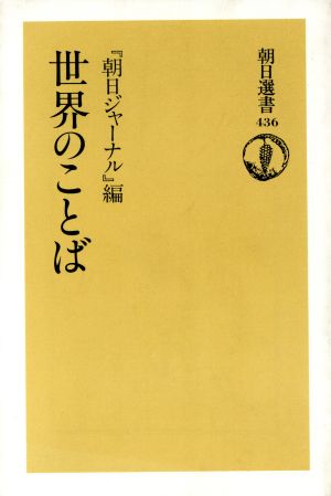 世界のことば 朝日選書436