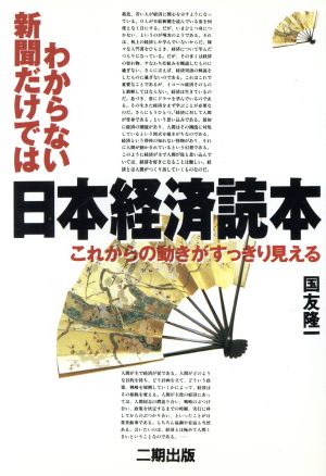 新聞だけではわからない日本経済読本 これからの動きがすっきり見える