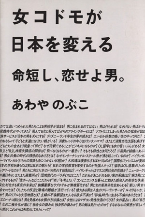 女コドモが日本を変える 命短し、恋せよ男。