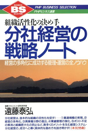 分社経営の戦略ノート 組織活性化の決め手 経営の多角化に成功する管理・運営の全ノウハウ PHPビジネス選書