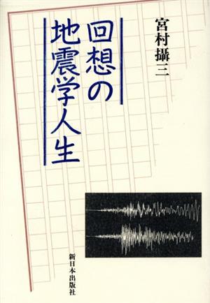 回想の地震学人生