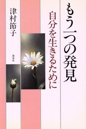 もう一つの発見 自分を生きるために