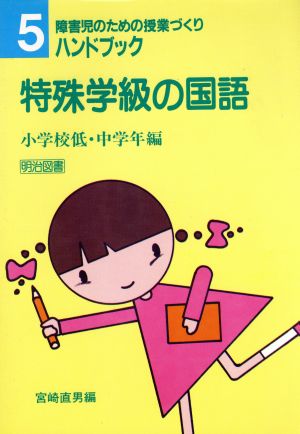 特殊学級の国語(小学校低・中学年編) 障害児のための授業づくりハンドブック5