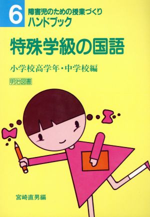 特殊学級の国語(小学校高学年・中学校編) 障害児のための授業づくりハンドブック6