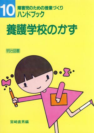 養護学校のかず 障害児のための授業づくりハンドブック10