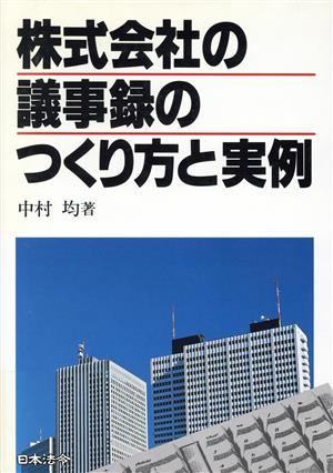 株式会社の議事録のつくり方と実例