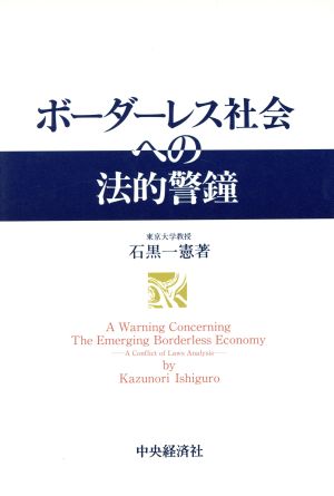 ボーダーレス社会への法的警鐘