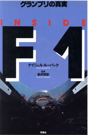 INSIDE F1 グランプリの真実