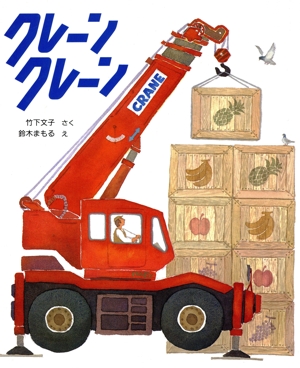 クレーン クレーン