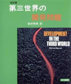 第三世界の開発問題