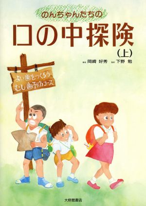 よい歯をつくろう！虫歯予防コース のんちゃんたちの口の中探険上