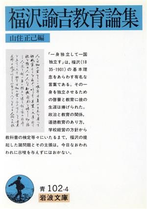福沢諭吉教育論集岩波文庫