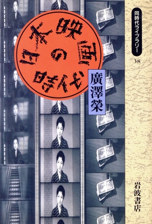 日本映画の時代 同時代ライブラリー38