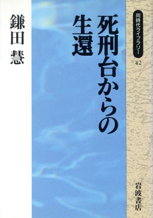 死刑台からの生還 同時代ライブラリー42