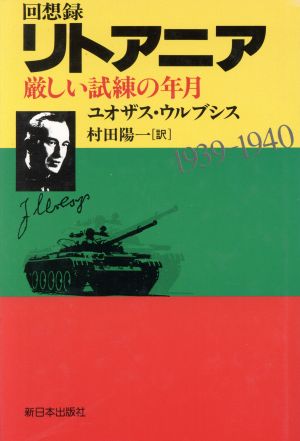 回想録 リトアニア 厳しい試練の年月