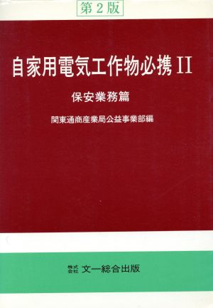 自家用電気工作物必携 第2版(2) 保安業務篇