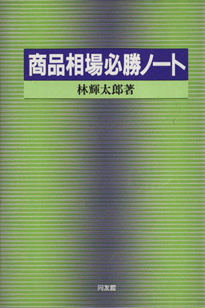 商品相場必勝ノート