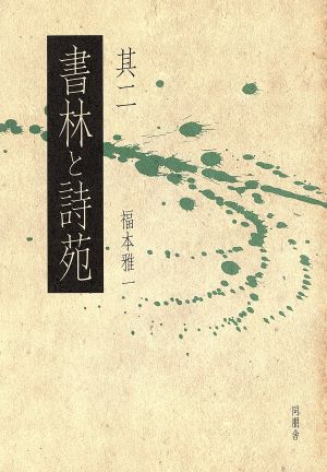 書林と詩苑(其2)