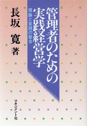 管理者のための実践経営学 理論と実践の結合