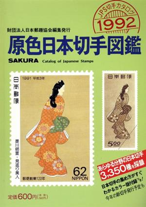 原色日本切手図鑑(1992年版)