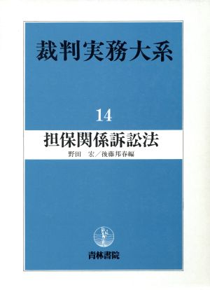 担保関係訴訟法 裁判実務大系14