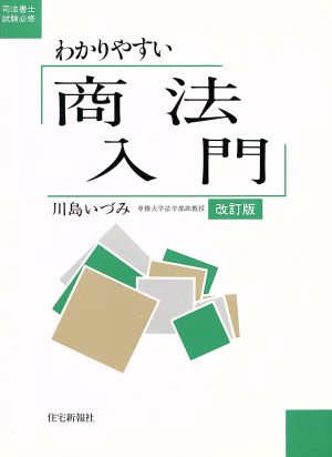 わかりやすい商法入門