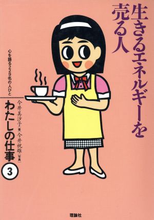 生きるエネルギーを売る人 わたしの仕事3心を語る229名の人びと