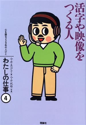 活字や映像をつくる人 わたしの仕事4心を語る229名の人びと