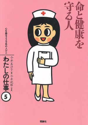 命と健康を守る人 わたしの仕事5心を語る229名の人びと