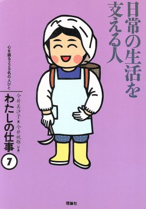 日常の生活を支える人わたしの仕事7心を語る229名の人びと