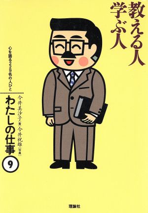 教える人、学ぶ人 わたしの仕事9心を語る229名の人びと