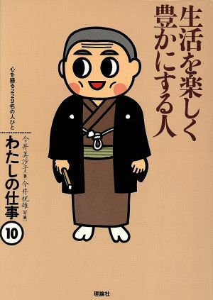 生活を楽しく豊かにする人 わたしの仕事10心を語る229名の人びと